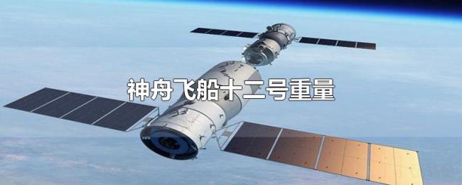 神舟飞船十二号重量