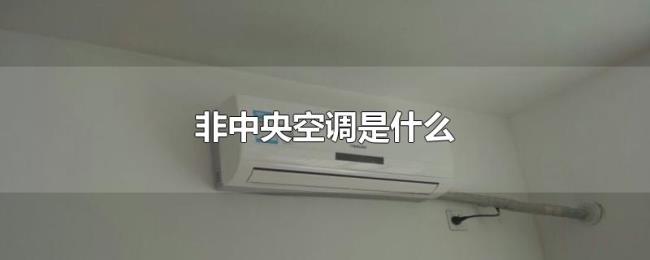 非中央空调是什么 非中央空调是什么