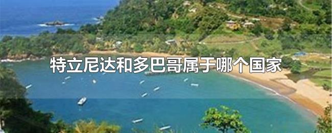 特立尼达和多巴哥属于哪个国家