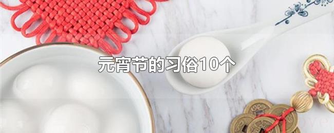 元宵节的习俗10个