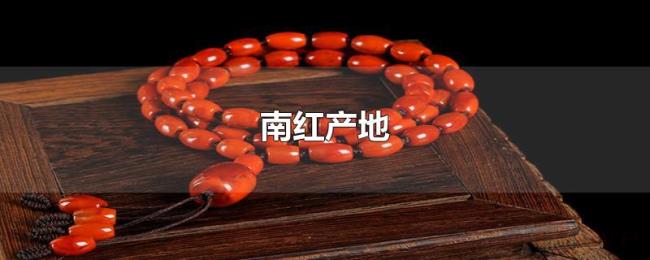 南红产地 南红产地