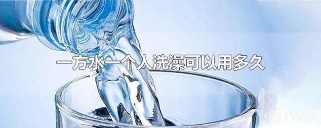 一方水一个人洗澡可以用多久
