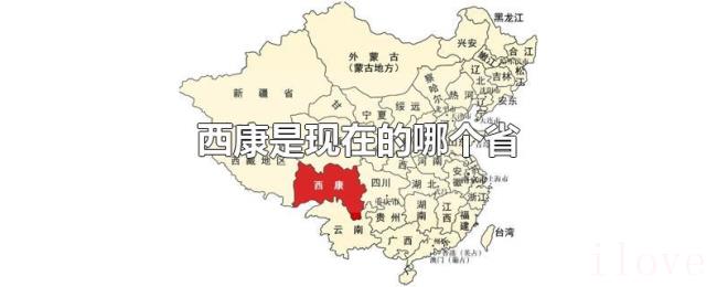 西康是现在的哪个省 西康是现在的哪个省