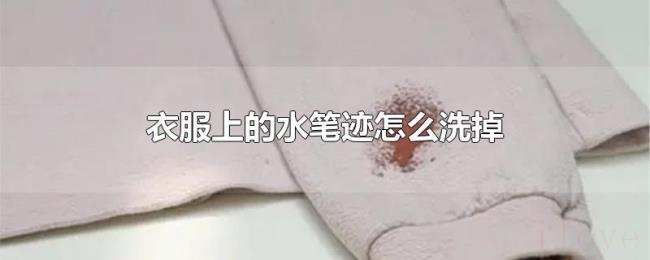 衣服上的水笔迹怎么洗掉