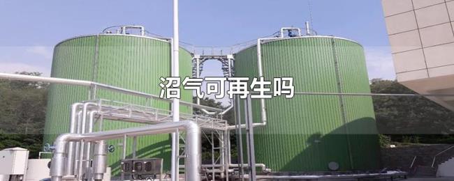 沼气可再生吗