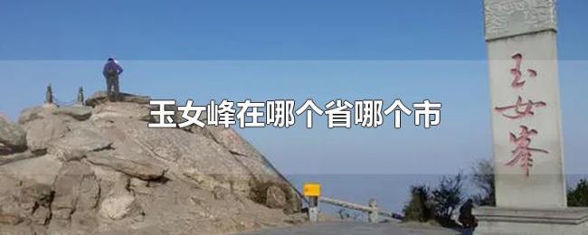 玉女峰在哪个省哪个市 玉女峰在哪个省哪个市