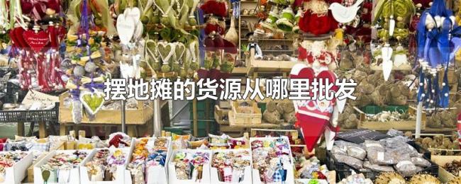 摆地摊的货源从哪里批发