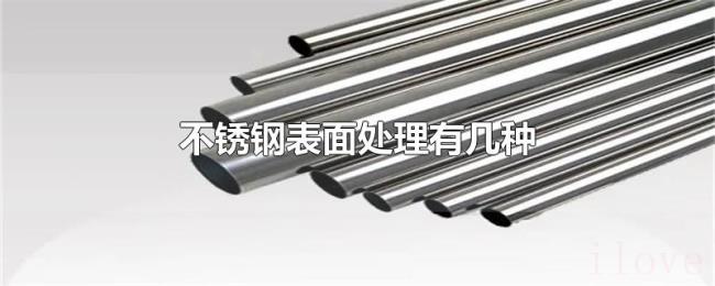 不锈钢表面处理有几种