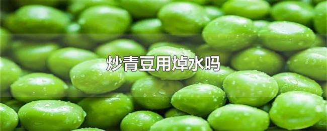 炒青豆用焯水吗