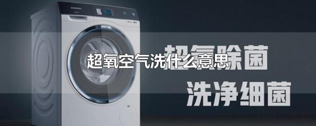 超氧空气洗什么意思