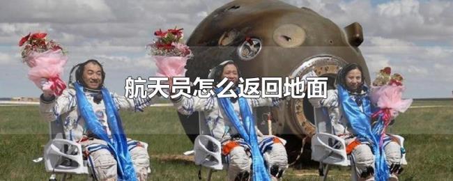 航天员怎么返回地面 航天员怎么返回地面