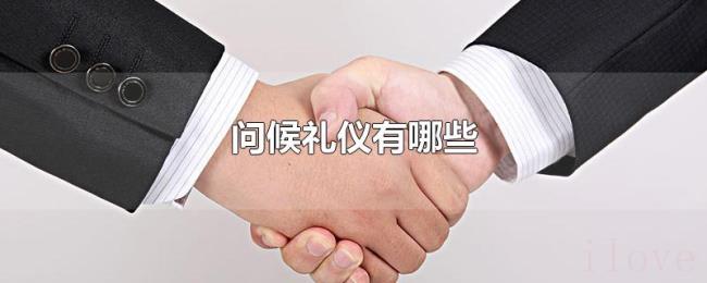 问候礼仪有哪些