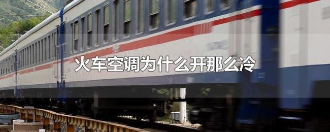 火车空调为什么开那么冷 火车空调为什么开那么冷