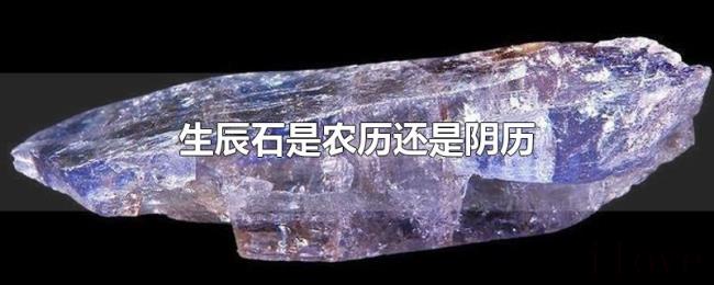 生辰石是农历还是阴历