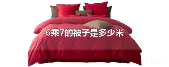 6乘7的被子是多少米