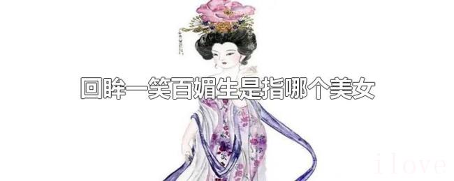 回眸一笑百媚生是指哪个美女