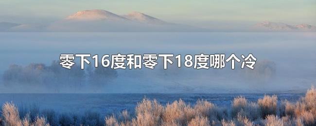 零下16度和零下18度哪个冷