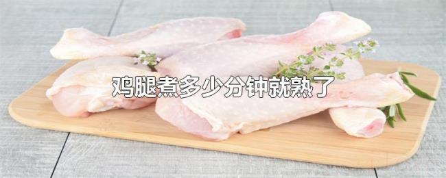 鸡腿煮多少分钟就熟了