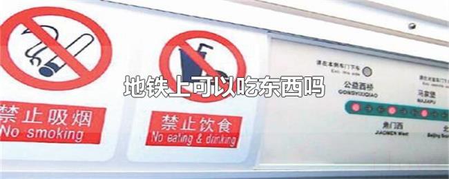 地铁上可以吃东西吗 地铁上可以吃东西吗