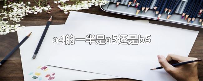 a4的一半是a5还是b5 a4的一半是a5还是b5