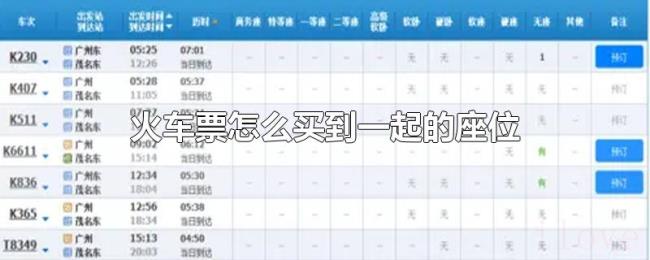 火车票怎么买到一起的座位