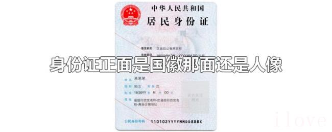 身份证正面是国徽那面还是人像 身份证正面是国徽那面还是人像