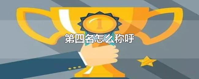 第四名怎么称呼 第四名怎么称呼
