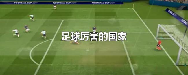 足球厉害的国家