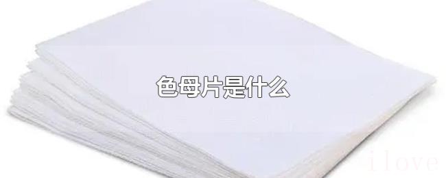 色母片是什么 色母片是什么