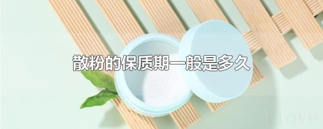 散粉的保质期一般是多久
