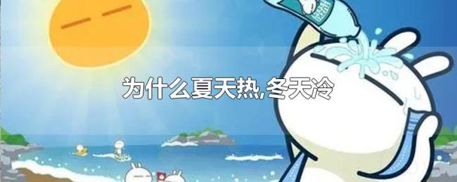 为什么夏天热,冬天冷 为什么夏天热,冬天冷