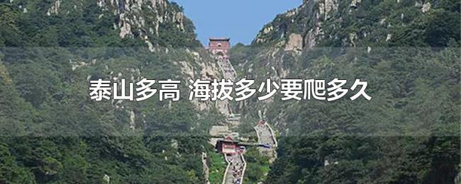 泰山多高（海拔多少要爬多久）
