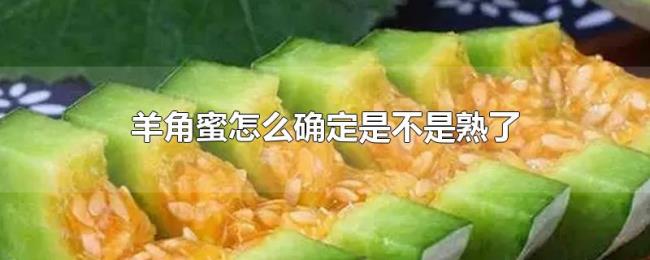 羊角蜜怎么确定是不是熟了