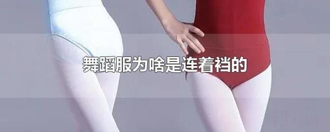 舞蹈服为啥是连着裆的 舞蹈服为啥是连着裆的