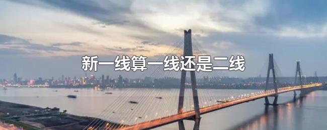 新一线算一线还是二线 新一线算一线还是二线