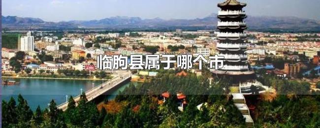 临朐县属于哪个市 临朐县属于哪个市