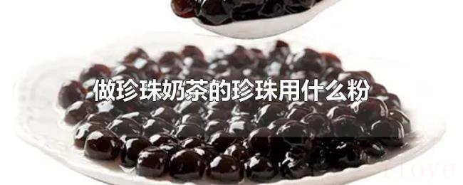 做珍珠奶茶的珍珠用什么粉