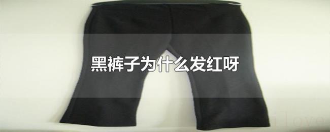 黑裤子为什么发红呀 黑裤子为什么发红呀