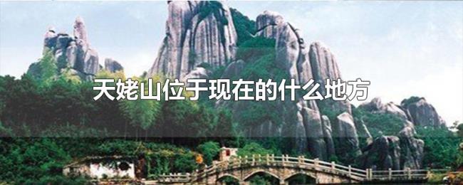 天姥山位于现在的什么地方 天姥山位于现在的什么地方