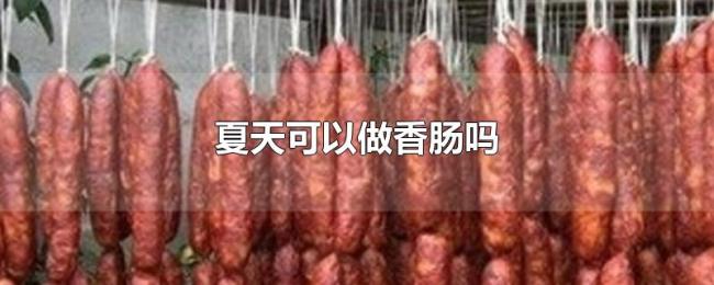 夏天可以做香肠吗 夏天可以做香肠吗