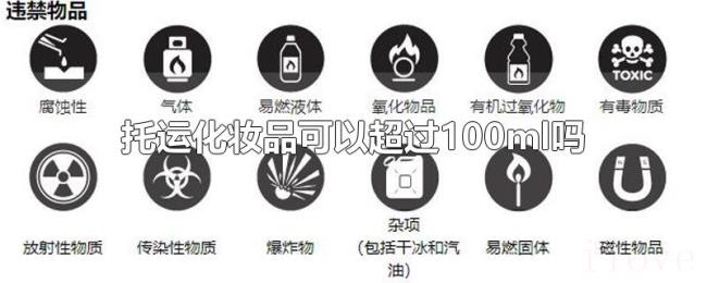 托运化妆品可以超过100ml吗 托运化妆品可以超过100ml吗