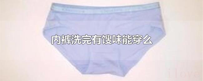 内裤洗完有馊味能穿么