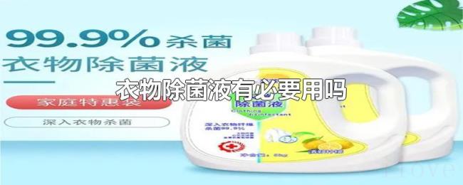 衣物除菌液有必要用吗