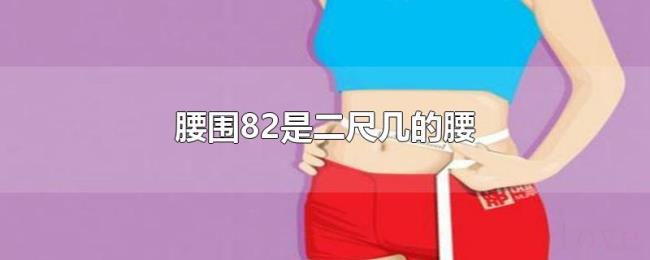 腰围82是二尺几的腰 腰围82是二尺几的腰