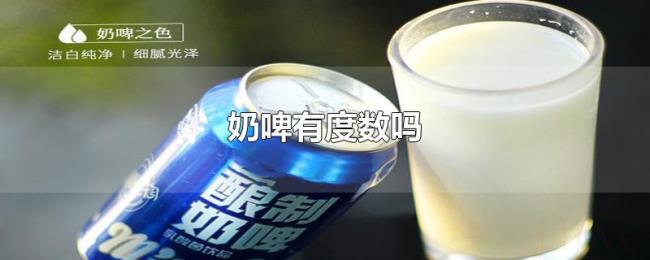 奶啤有度数吗 奶啤有度数吗