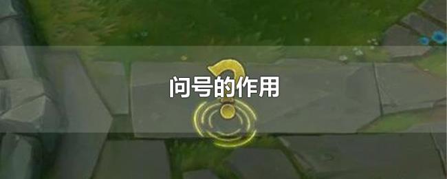 问号的作用 问号的作用