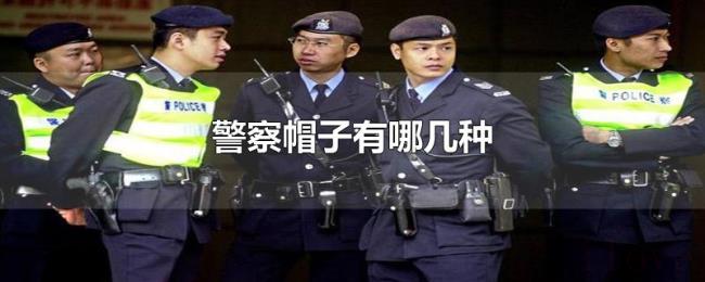 警察帽子有哪几种