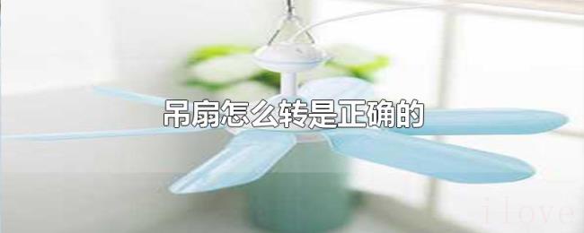 吊扇怎么转是正确的 吊扇怎么转是正确的