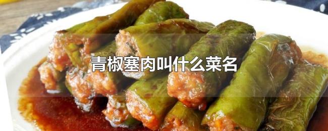 青椒塞肉叫什么菜名 青椒塞肉叫什么菜名