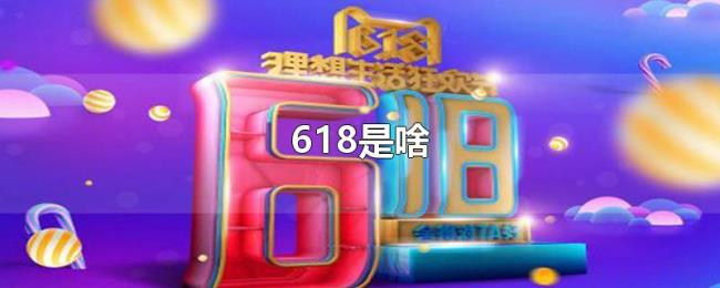 618是啥 618是啥